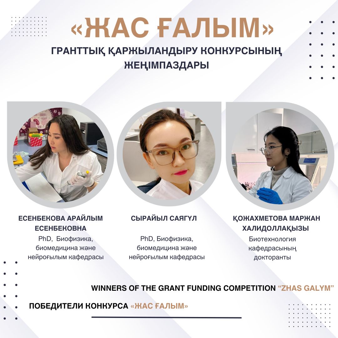 Биология және биотехнология факультетінің 3 зерттеушісі «Жас ғалым» конкурсының жеңімпазы атанды